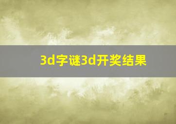 3d字谜3d开奖结果