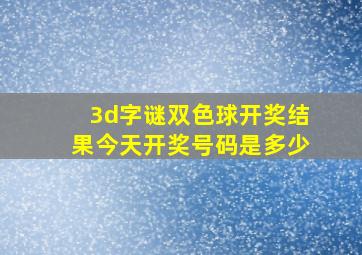 3d字谜双色球开奖结果今天开奖号码是多少