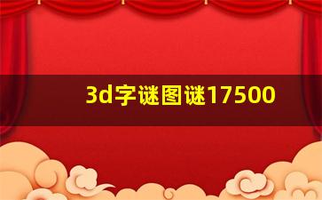 3d字谜图谜17500