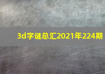 3d字谜总汇2021年224期