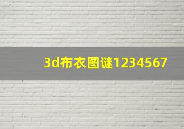 3d布衣图谜1234567