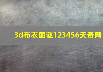 3d布衣图谜123456天奇网