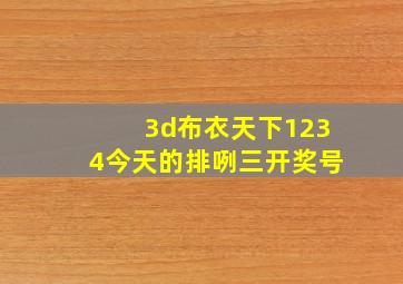 3d布衣天下1234今天的排咧三开奖号