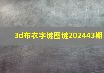 3d布衣字谜图谜202443期