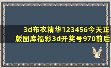 3d布衣精华123456今天正版图库福彩3d开奖号970前后