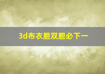 3d布衣胆双胆必下一