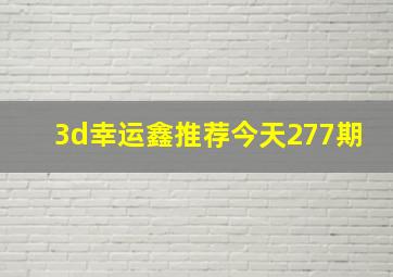 3d幸运鑫推荐今天277期