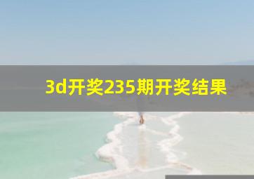 3d开奖235期开奖结果