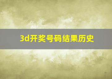 3d开奖号码结果历史