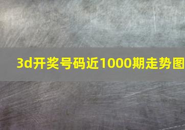 3d开奖号码近1000期走势图