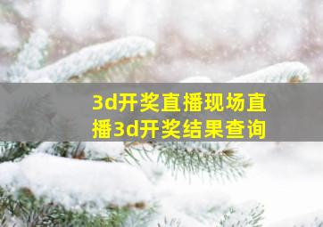 3d开奖直播现场直播3d开奖结果查询