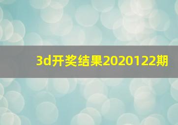 3d开奖结果2020122期