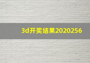 3d开奖结果2020256