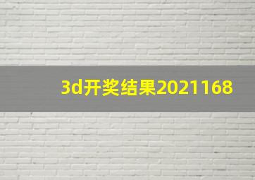 3d开奖结果2021168