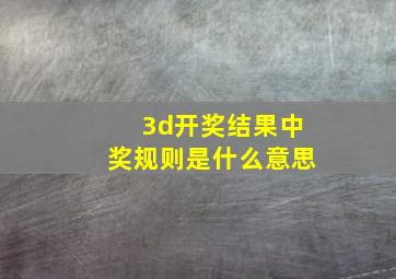 3d开奖结果中奖规则是什么意思