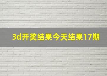 3d开奖结果今天结果17期