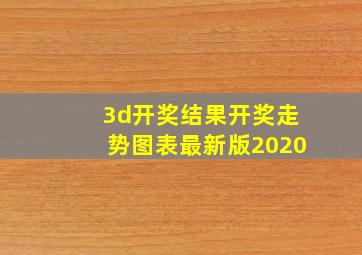 3d开奖结果开奖走势图表最新版2020