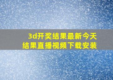 3d开奖结果最新今天结果直播视频下载安装