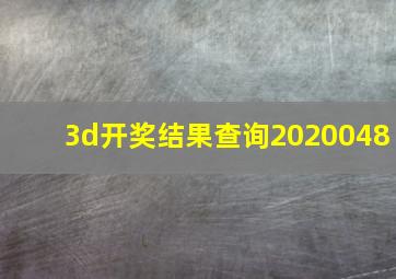 3d开奖结果查询2020048