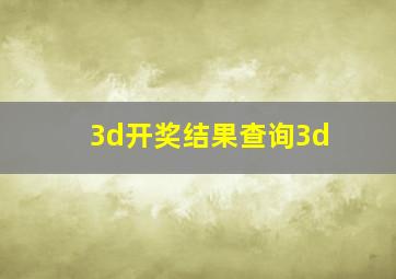 3d开奖结果查询3d