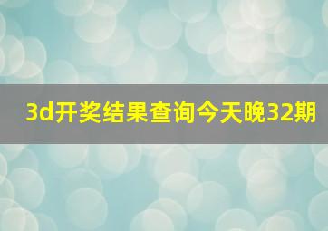 3d开奖结果查询今天晚32期