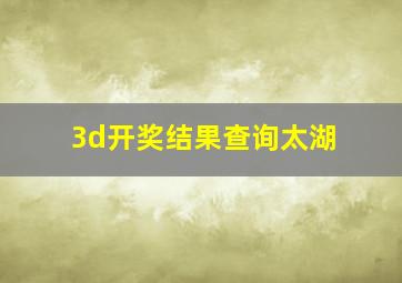 3d开奖结果查询太湖