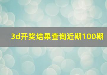 3d开奖结果查询近期100期