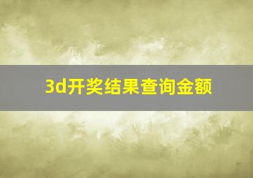 3d开奖结果查询金额