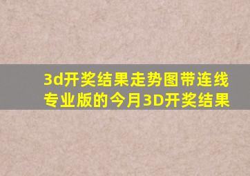 3d开奖结果走势图带连线专业版的今月3D开奖结果