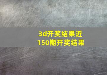 3d开奖结果近150期开奖结果