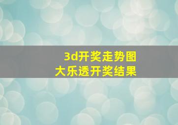 3d开奖走势图大乐透开奖结果