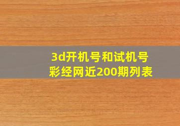 3d开机号和试机号彩经网近200期列表