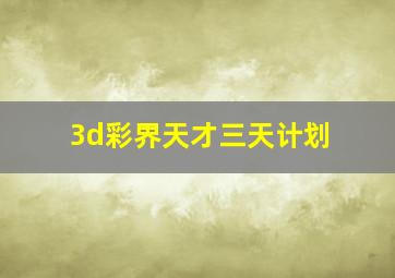 3d彩界天才三天计划