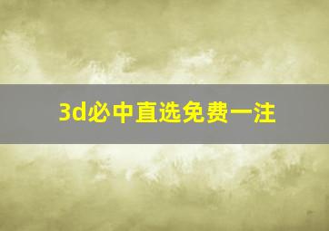 3d必中直选免费一注