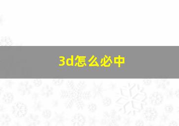 3d怎么必中