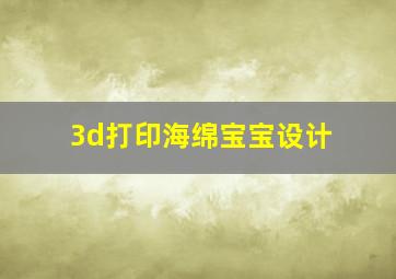 3d打印海绵宝宝设计