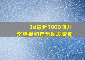 3d最近1000期开奖结果和走势图表查询