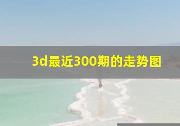 3d最近300期的走势图