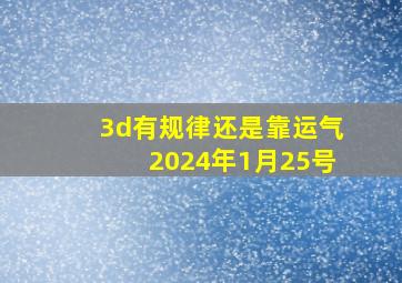 3d有规律还是靠运气2024年1月25号