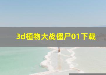 3d植物大战僵尸01下载