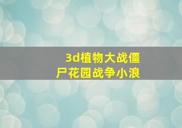 3d植物大战僵尸花园战争小浪