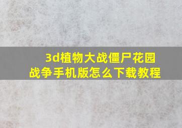 3d植物大战僵尸花园战争手机版怎么下载教程