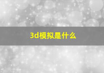 3d模拟是什么