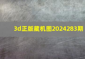 3d正版藏机图2024283期