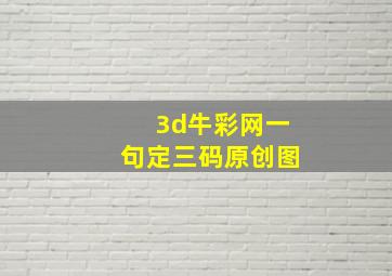 3d牛彩网一句定三码原创图