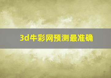 3d牛彩网预测最准确