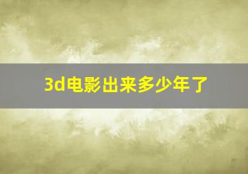 3d电影出来多少年了