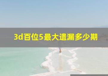 3d百位5最大遗漏多少期