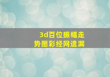 3d百位振幅走势图彩经网遗漏