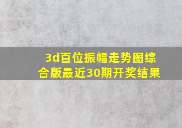 3d百位振幅走势图综合版最近30期开奖结果